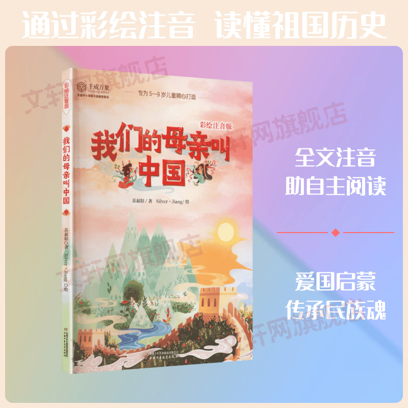 我们的母亲叫中国 彩绘注音版 小学生课外阅读 推荐阅读 儿童文学 图书