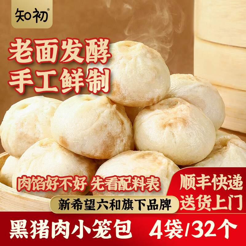 千喜鹤知初黑猪肉小笼包 老面速食早餐半成品加热即食 速冻手工面点早点包子 黑猪肉小笼包【共32个】240g*4袋