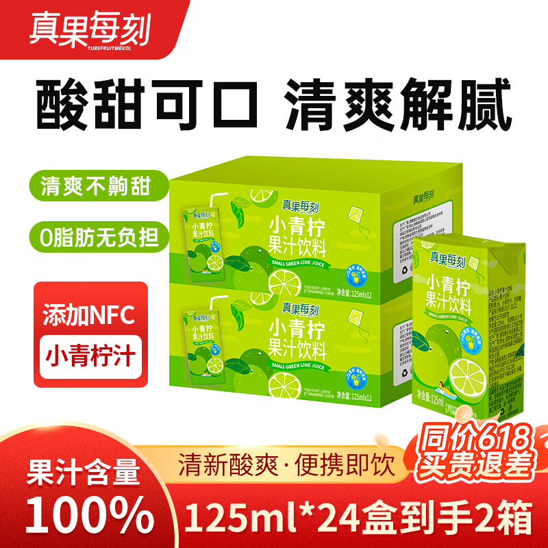 真果每刻添加NFC小青柠汁果汁饮品0脂含维生素C饮品 125ml*12盒*2箱
