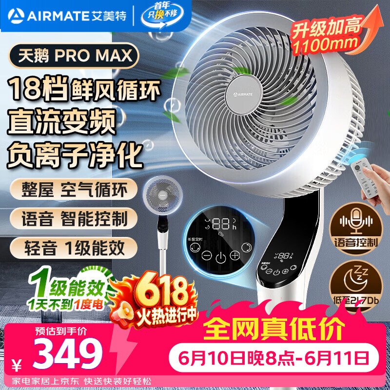 艾美特（AIRMATE）【天鹅MAX】空气循环扇直流变频家用大风力电风扇卧室轻音一级能效负离子净化语音落地扇 SRDI151