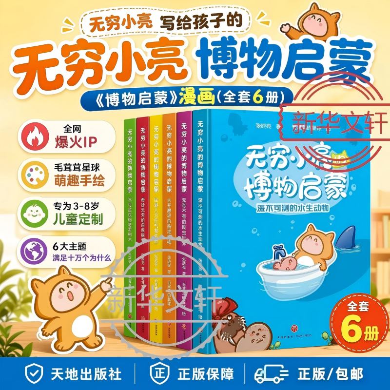 无穷小亮的博物启蒙 全6册 无穷小亮张辰亮唐志远昆虫记博物大发现 科普漫画孩子好奇心启蒙 小亮老师的博物课 6-12岁中小学生儿童科普暑期阅读趣味漫画 新华正版 图书
