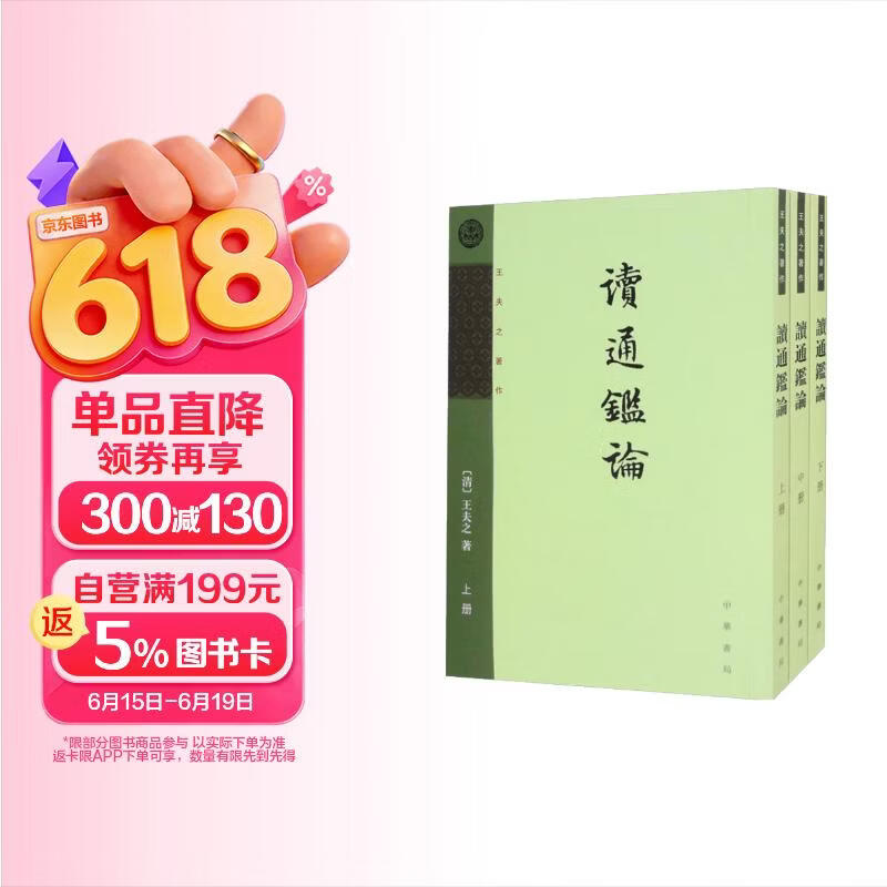 读通鉴论（套装全三册）王夫之著作 中华书局