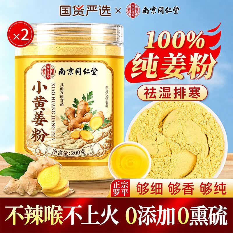 南京同仁堂小黄生姜粉云南纯姜粉九蒸九晒三伏去寒湿气有机无添加200g姜味足 够细够纯 拒绝添加纯小黄姜粉 200g*1罐