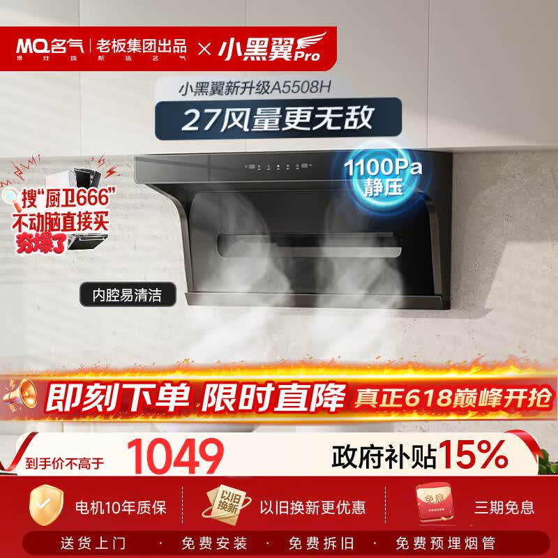 名气（MQ）保价618【小黑翼Pro A5508H】顶侧双吸27风量大吸力以旧换新家用抽吸油烟机