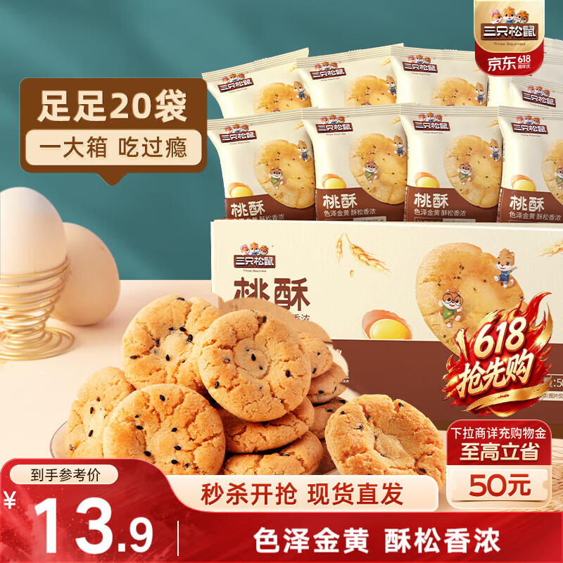 三只松鼠黑芝麻味桃酥500g箱装休闲零食中式糕点早餐小吃点心保质期混发