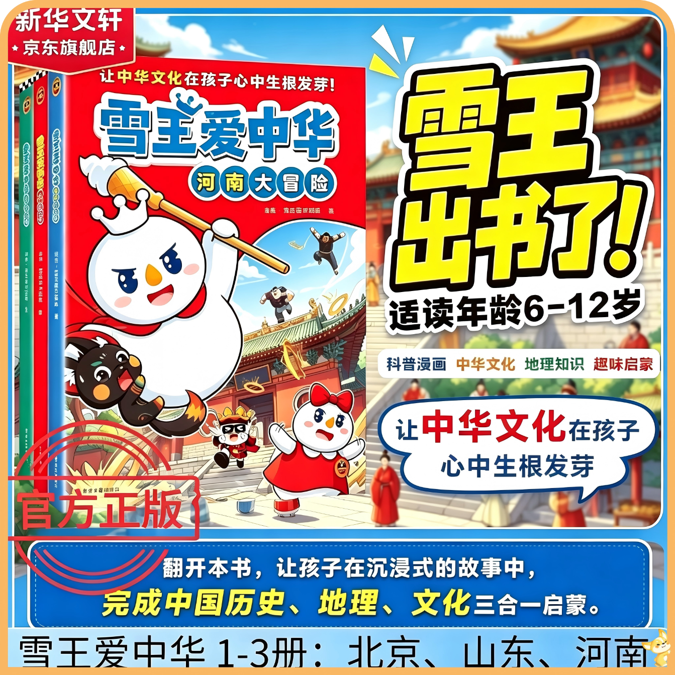 雪王爱中华 1-3册  雪王出书了 大中国中华地理冒险寻文化宝藏知识北京山东河南 中华文化历史地理学科启蒙 非遗文化传承地域特色 读客趣味漫画科普 6-12岁中小学生课外阅读 新华正版 雪王爱中华【1