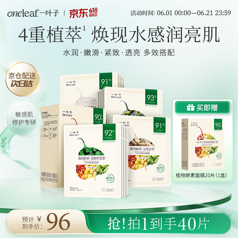 一叶子植物酵素面膜补水舒缓保湿男女熬夜去黄气暗沉提亮肤色到手40片 仅96元 一叶子植物酵素面膜补水舒缓保湿男女熬夜去黄气暗沉提亮肤色到手40片 仅96元