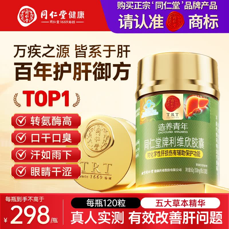 同仁堂（TRT）利维欣护肝胶囊护肝片养肝脂肪肝肝脏排毒男士女士熬夜解酒保健品