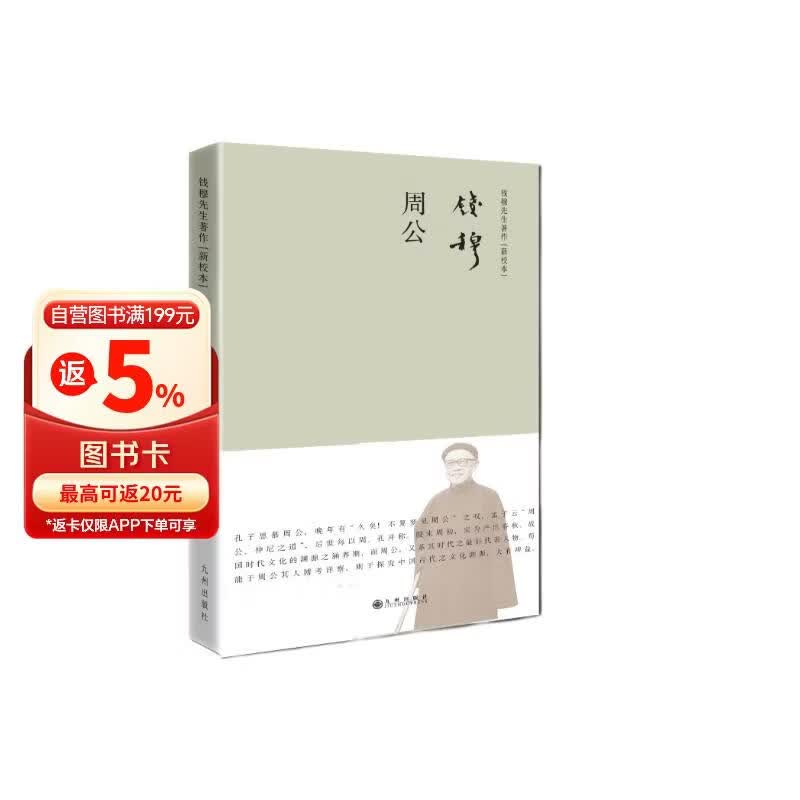 钱穆先生著作系列（简体精装）：周公