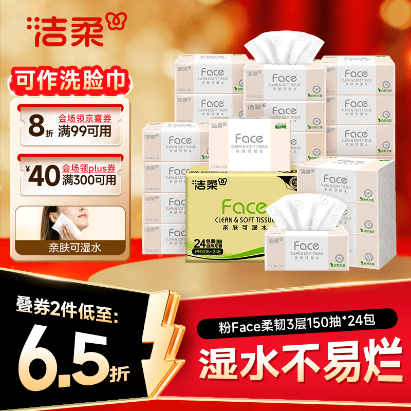 洁柔抽纸 粉Face3层150抽*24包 S码干湿两用 柔韧卫生纸 整箱纸巾