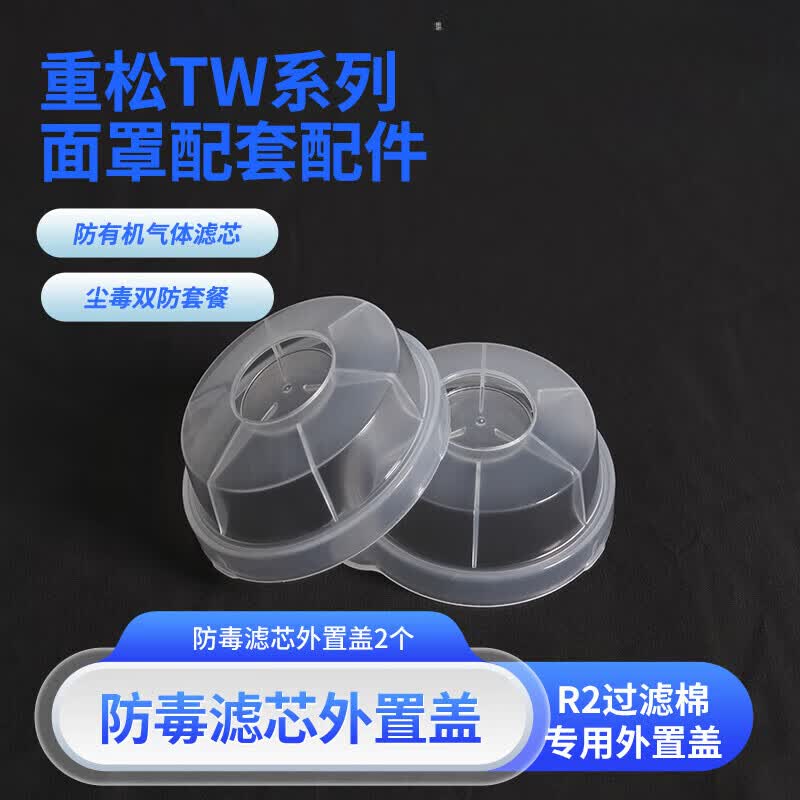 日本重松防尘口罩滤芯防毒面具适配活性炭过滤棉电焊面罩工业粉尘 防毒滤芯外置盖【2个】 京东折扣/优惠券