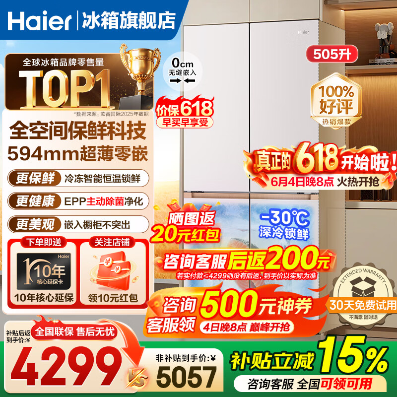 海尔（Haier）麦浪冰箱505升全空间保鲜594mm专业超薄零嵌入式十字双开四门多门一级能效双变频大容量家用电冰箱 金麦浪系列新品+EPP超净除菌系统+国家补贴15%