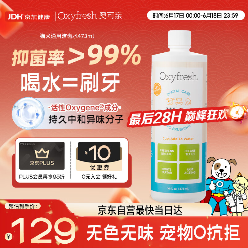 Oxyfresh 奥可亲 美国进口猫咪洁齿水473ml 宠物猫狗通用漱口水 无需牙刷防牙结石 改善口臭 清洁口腔
