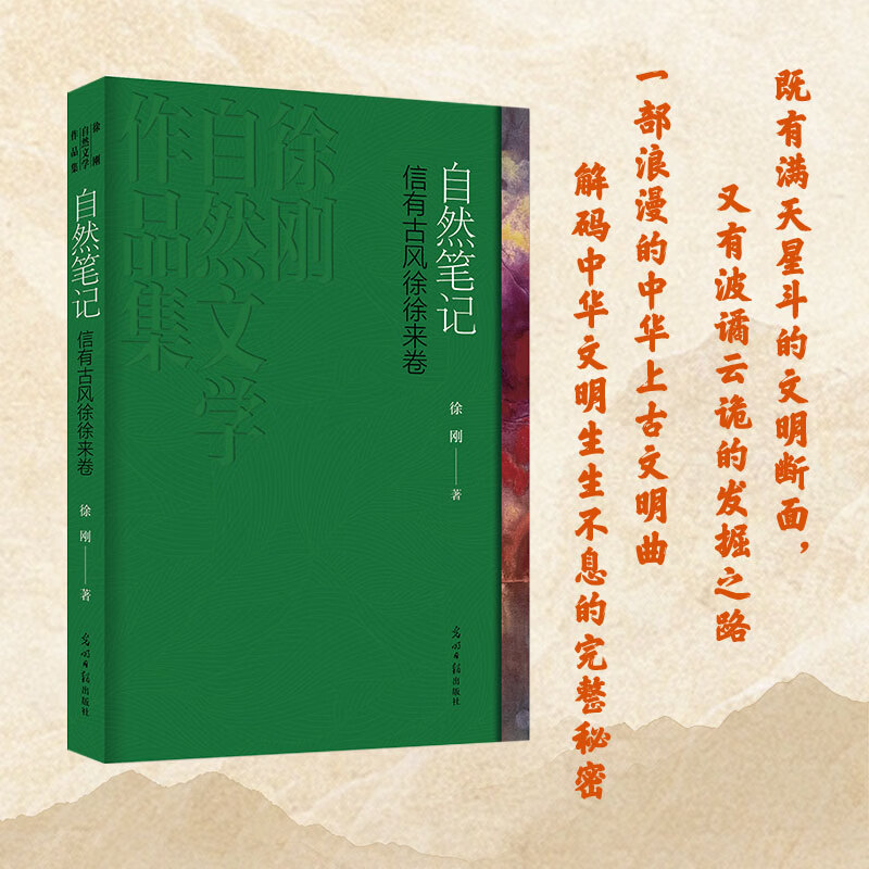 自然笔记信有古风徐徐来卷鲁迅文学奖得主 徐刚全新探秘之作 诗笔与史笔的完美结合  光明日报出版社 徐刚 著 徐刚自然文学作品集 书籍 图书