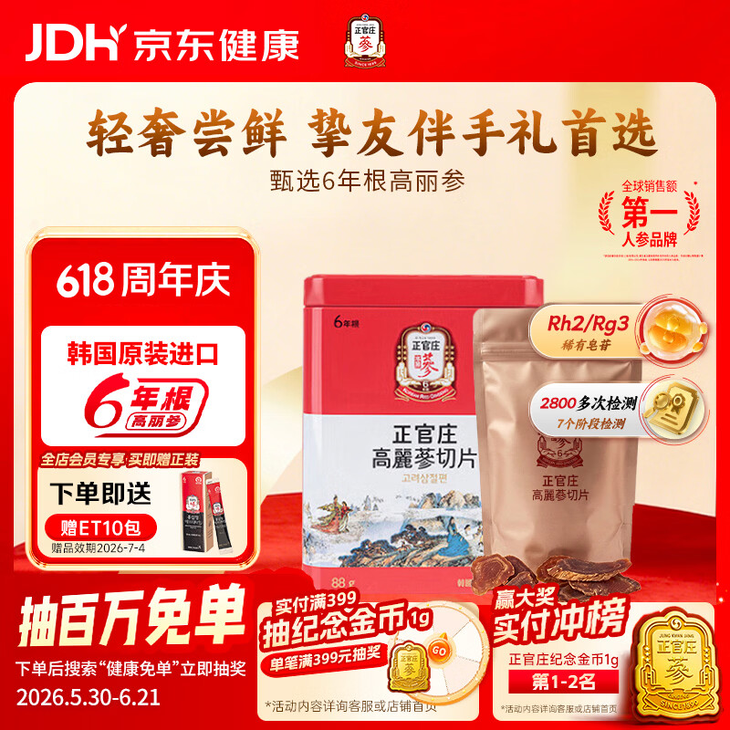 正官庄【端午送礼】6年根高丽参原支切片参88g 红参滋补营养品 韩国进口 88g*1盒 京东折扣/优惠券