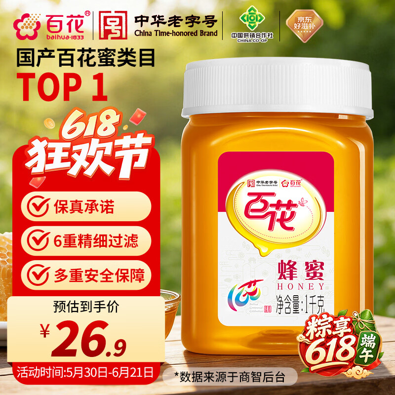 百花蜂蜜1000g 百花蜜中华老字号 早餐牛奶麦片伴侣 冲饮 节日礼品  