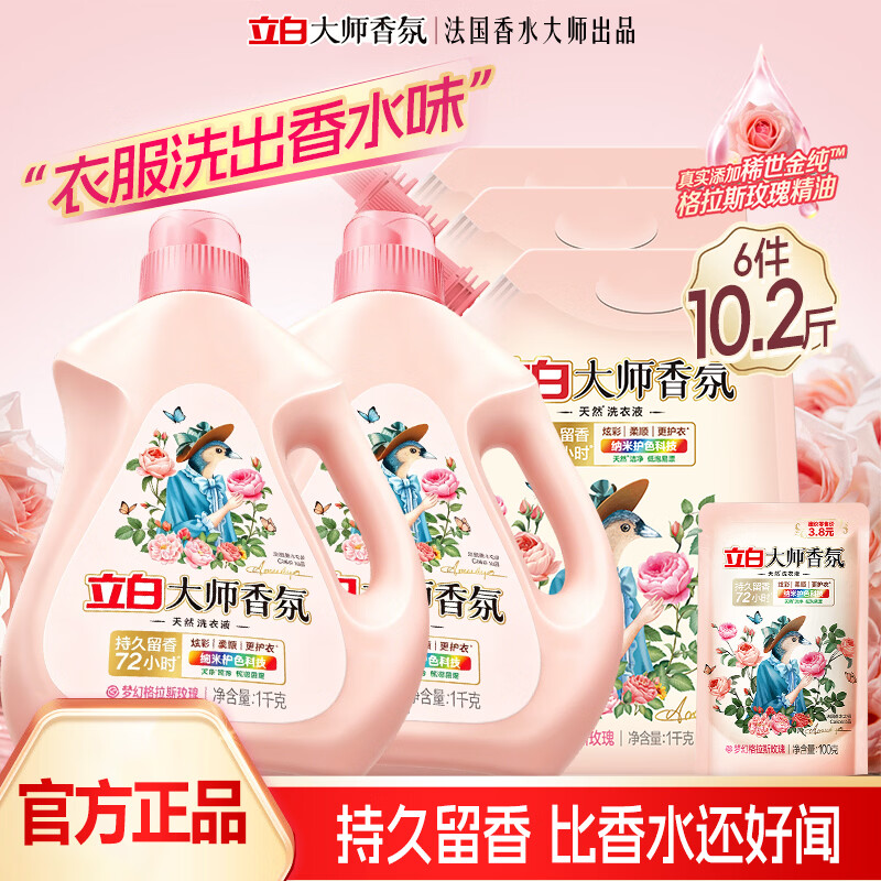 立白大师香氛洗衣液玫瑰花香去渍深层洁净柔顺护色护衣持久留香洗涤剂 【10.2斤】实惠套装大师液1000g瓶*2+1000g袋*3+100g