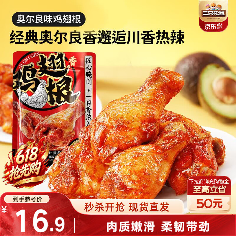 三只松鼠奥尔良小鸡腿12根袋装休闲零食鸡肉熟食肉脯约270g鸡翅根