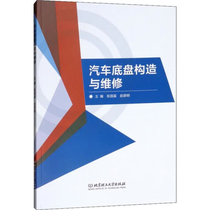 汽车底盘构造与维修