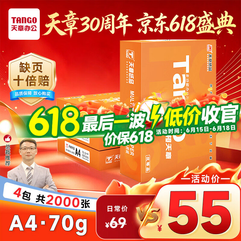 天章 （TANGO）新橙天章A4打印纸70g500张*4包【优选品质】整箱2000张 双面打印复印纸 顺滑不卡纸高性价比
