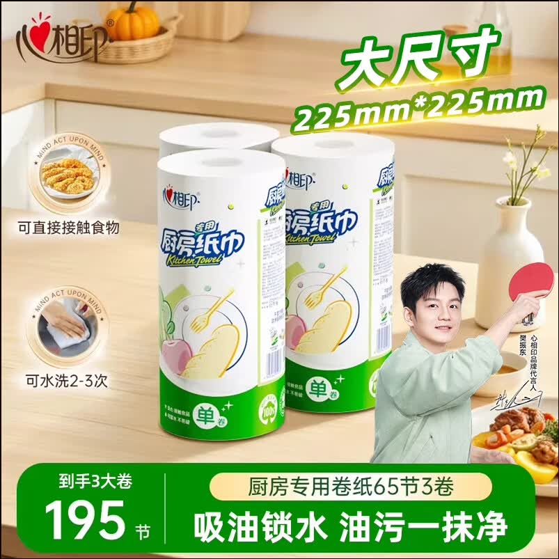 心相印厨房纸巾卷纸吸油吸水纸加厚擦手懒人抹布厨房专用纸食品级料理纸 【可接触食品 强效吸油锁水】大尺寸 2层 65节*3卷