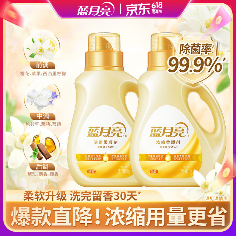 蓝月亮衣物护理剂浓缩柔顺剂 橙花香 1kg*2瓶 除菌99.9% 持久留香30天