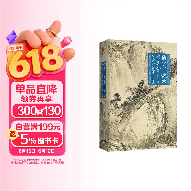 儒学、数术与政治：灾异的政治文化史（第二版）陈侃理教授著中国古代政治文化 博雅史学论丛中国史系列