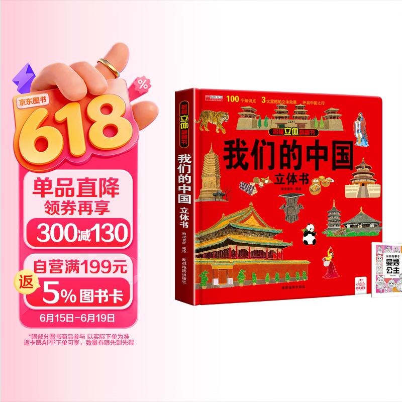 揭秘立体翻翻书我们的中国立体书 赠漫画描摹本曼妙公主 儿童3D立体书科普百科绘本故事书益智玩具 少儿百科全书漫画版科普本故事