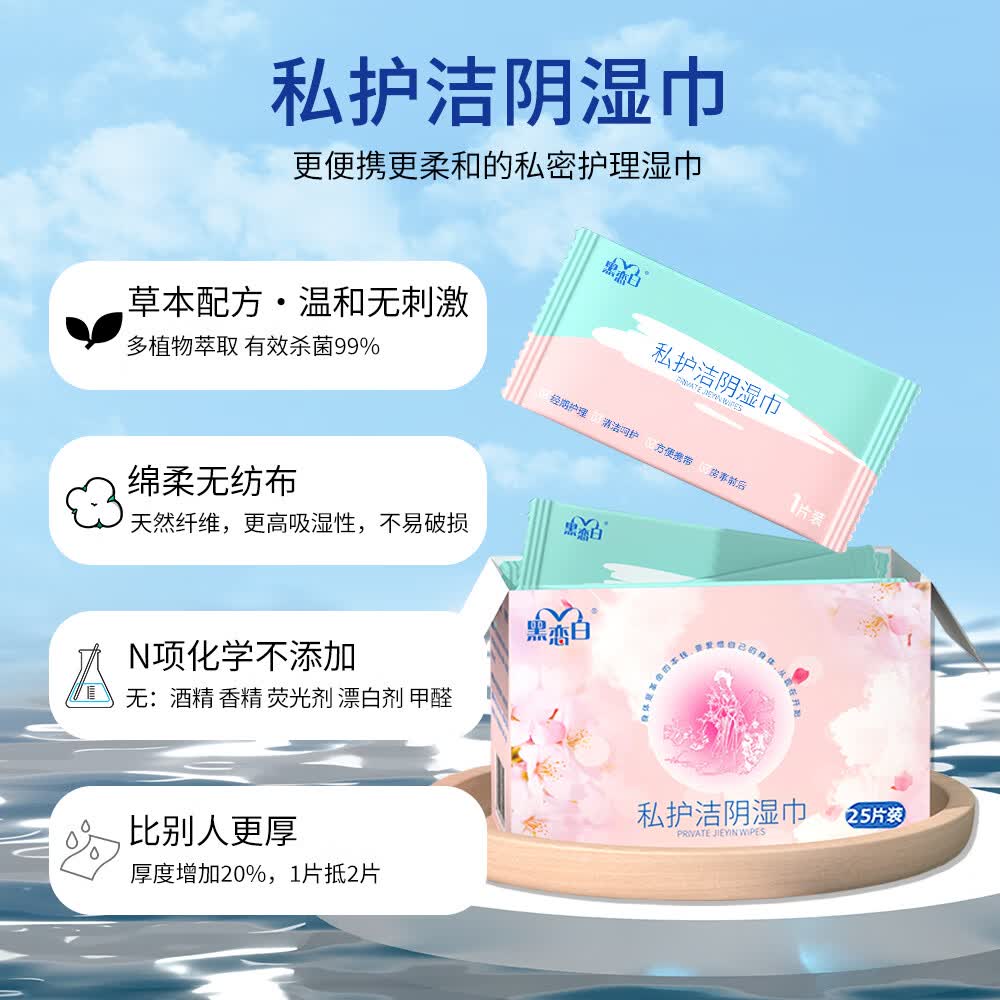 黑恋白私处湿巾独立包装清洁免水洗经期姨妈期清新祛味孕妇卫生湿纸巾 1盒*25片护理湿巾