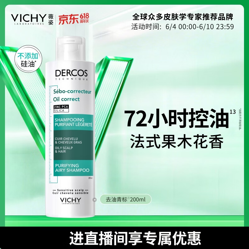 薇姿（VICHY）去油瓶控油洗发水男士女士通用无硅油清爽控油洗发露洗头膏200ml