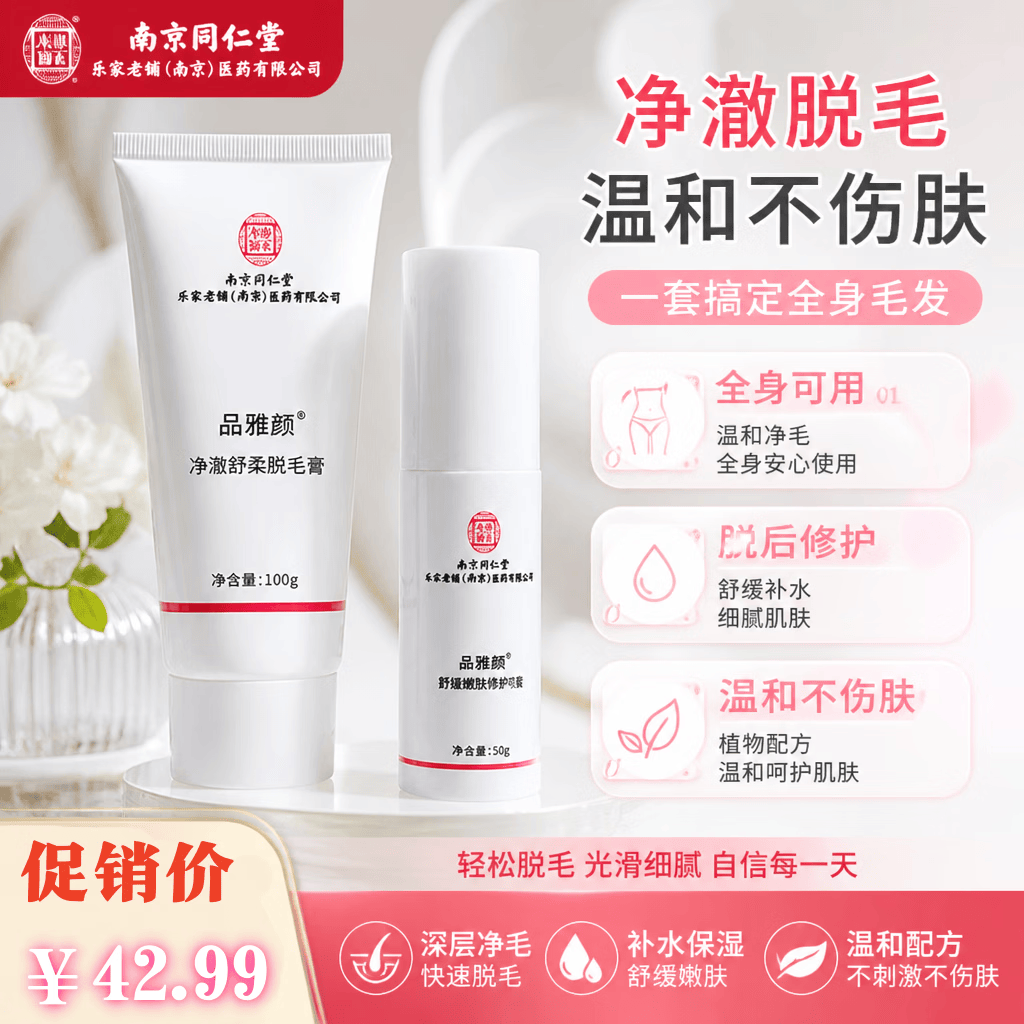 同仁堂(TRT)脱毛膏套装 男女全身可用腋下私处脸唇胡子腿毛温和脱毛修护精华 一盒42【100g脱毛膏+50ml精华】