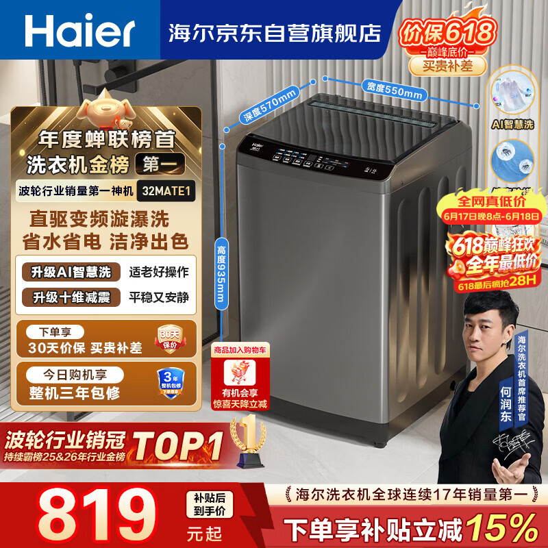 海尔（Haier）全自动波轮洗衣机10公斤大容量  直驱变频 6键自编程 国家补贴京东自营 家用租房 EB100B32Mate1