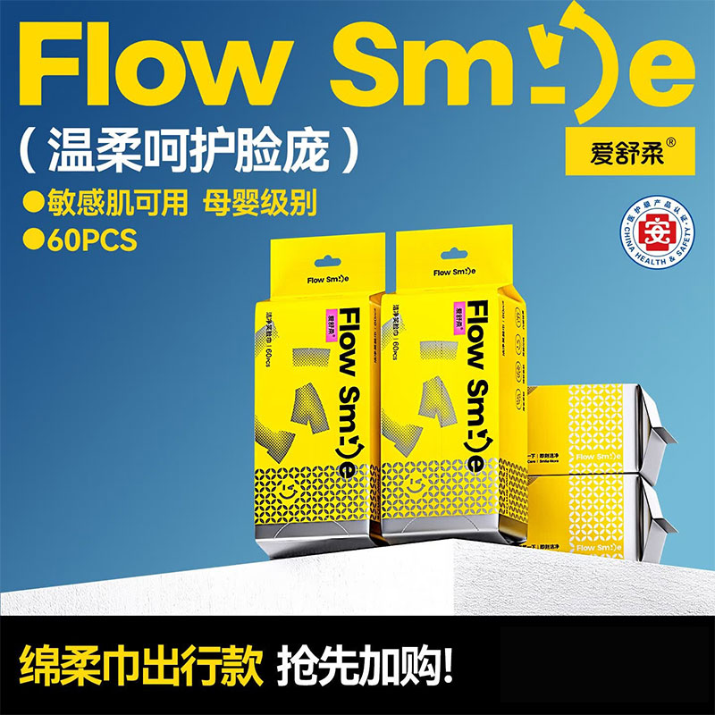 爱舒柔Flow Smile一次性洗脸巾60抽*3包 15.9元 - 86线报