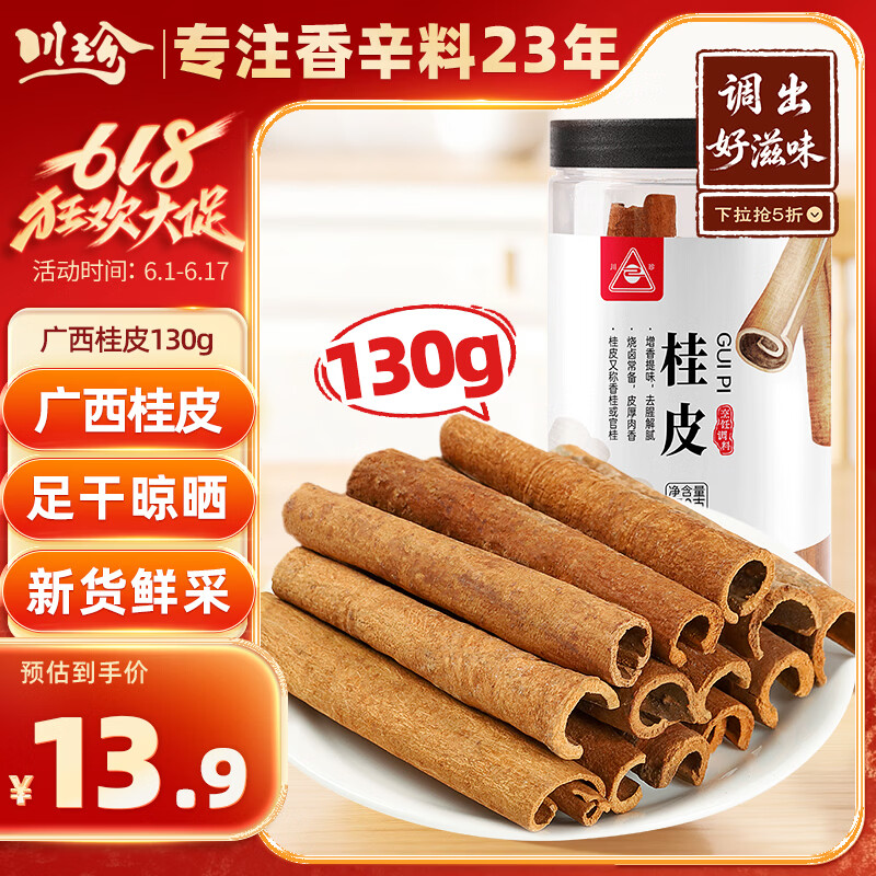 川珍桂皮130g罐装广西去皮肉桂烟桂炖烧卤肉调料火锅底料香辛大料