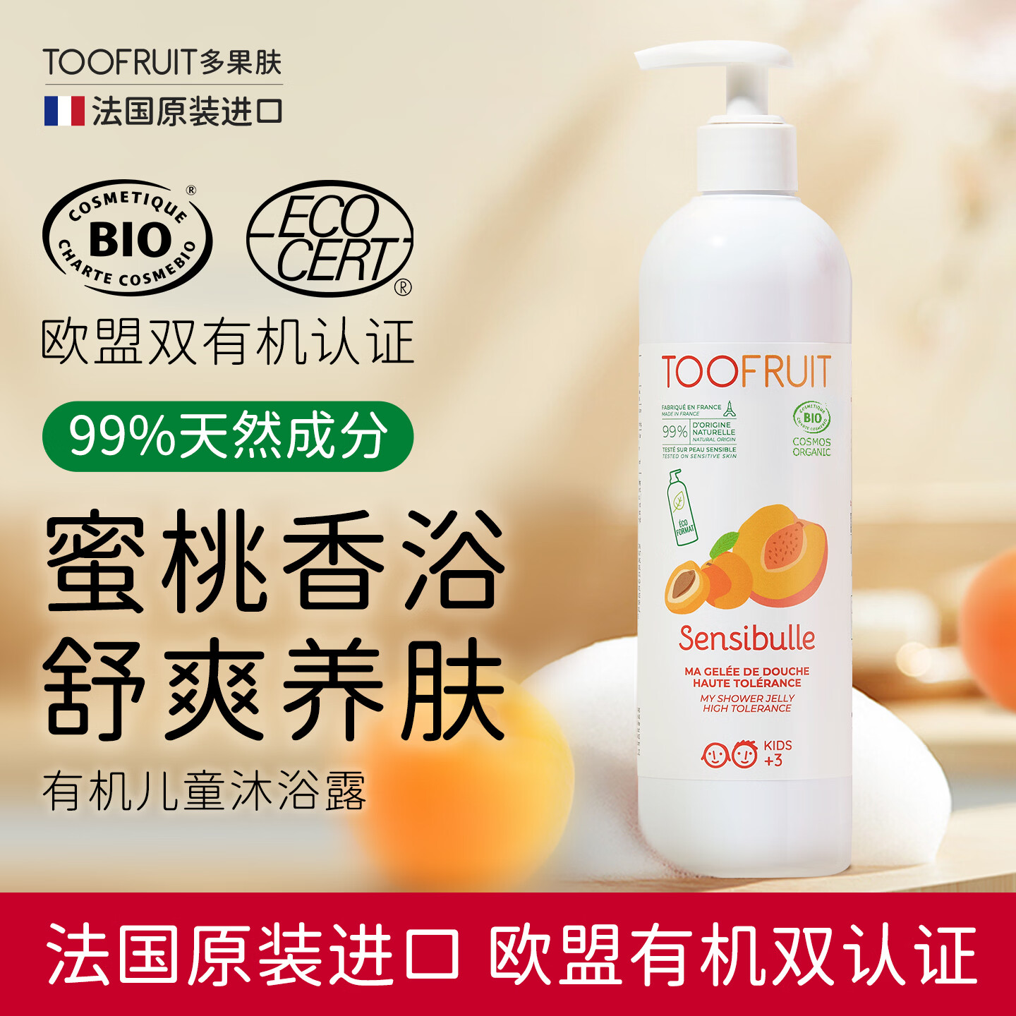 TOOFRUIT多果肤 有机儿童沐浴露 3-6-12岁桃子精华保湿补水温和洁净青少年 超火桃子水精华400ml