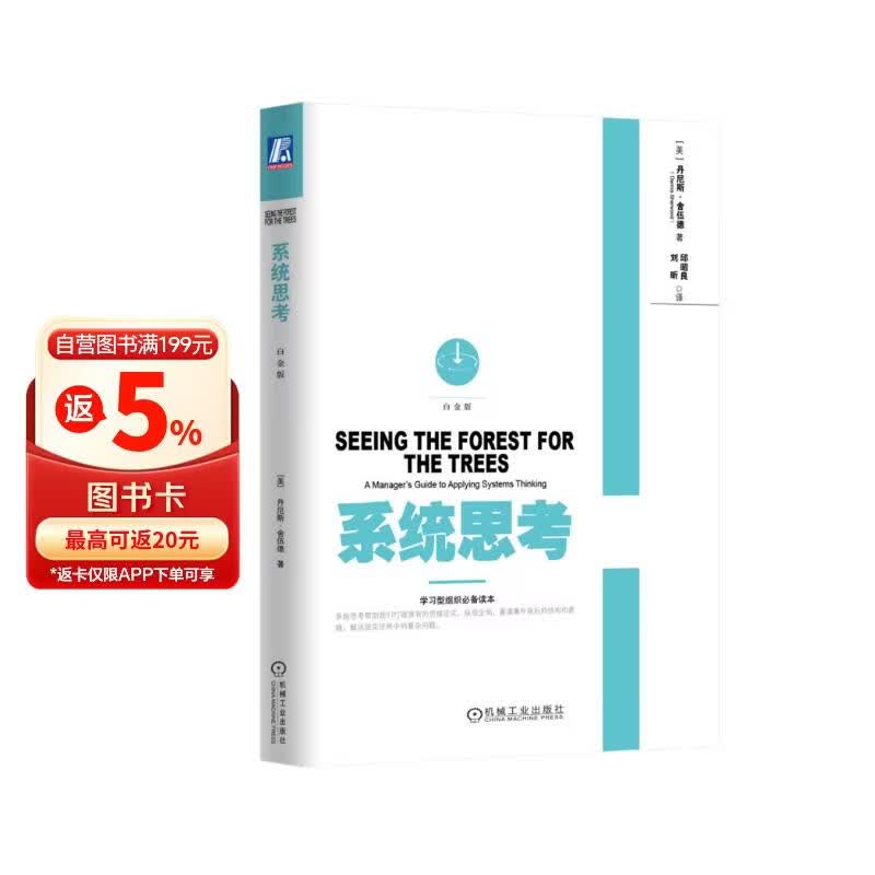 系统思考 白金版 商业图书 管理与培训 畅销书 企业阅读