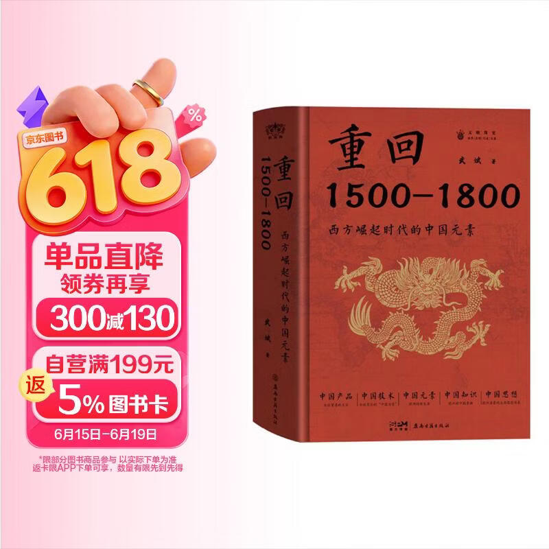 重回1500-1800:西方崛起时代的中国元素  原沈阳故宫博物院院长武斌著，五大维度再闲中西文化交流的历史场景，探讨丝绸之路、大航海时代、中国知识传播......
