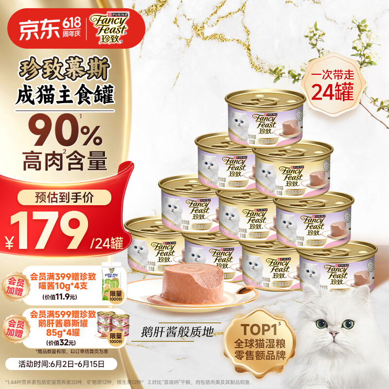 珍致慕斯奶糕猫罐头85g*24罐 129元 - 86线报