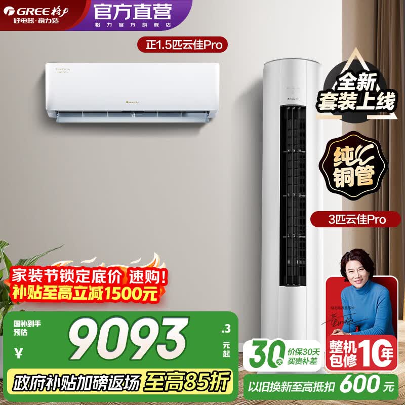 格力（GREE）空调套装 云佳Pro新款系列 智能WIFI 内外机双自洁 新一级能效挂机柜机组合套装 35云佳Pro+72云佳Pro 一室一厅