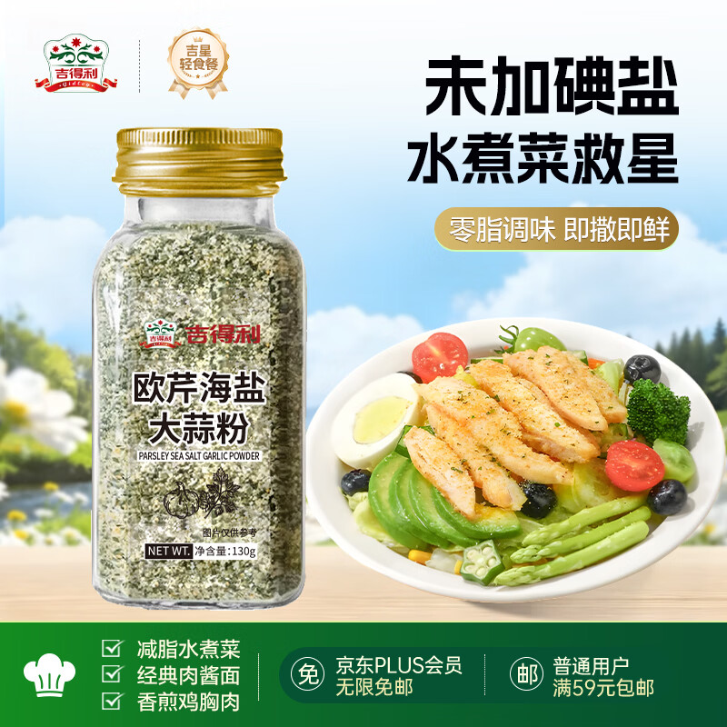 吉得利欧芹大蒜盐130g 欧芹碎大蒜粉0脂肪0添加西餐牛排烧烤水煮菜调味