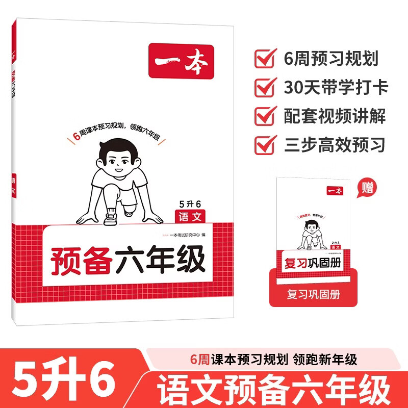 一本语文预备六年级 2026秋小学同步教材基础知识课本预习规划解题思路暑假衔接作业趣味漫画阅读练习册