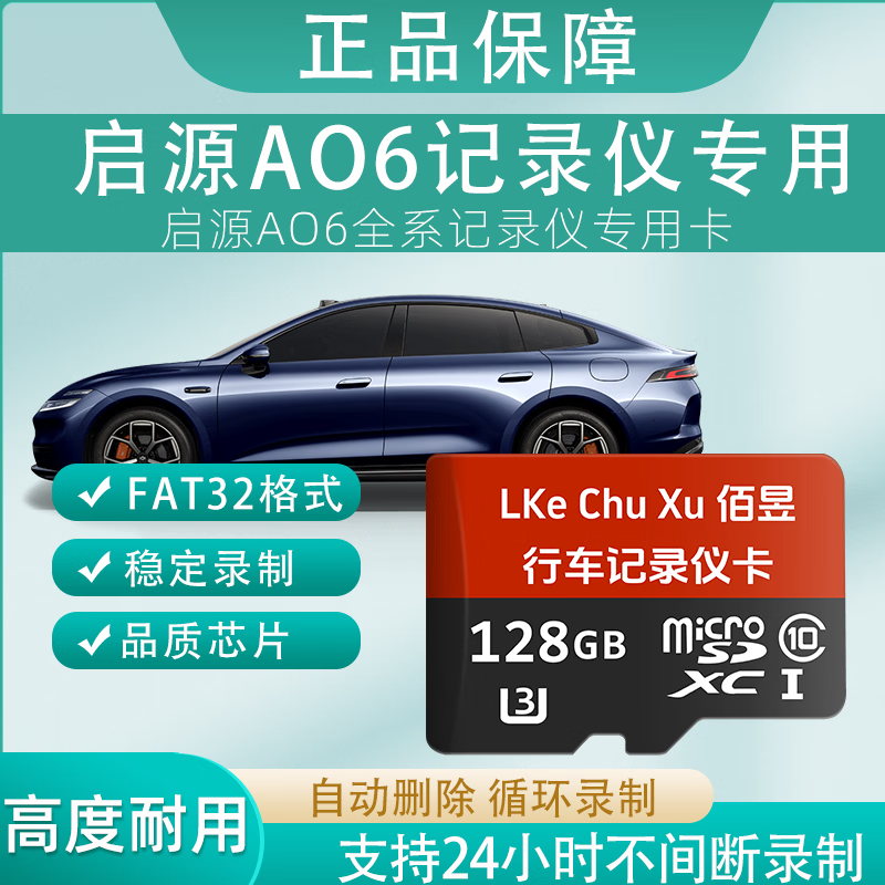 佰昱存储适用启源AO6行车记录仪专用内存卡FAT32格式高速TF卡360全景车载监控Class10通用哨兵模式 128G丶行车记录仪丨专用卡