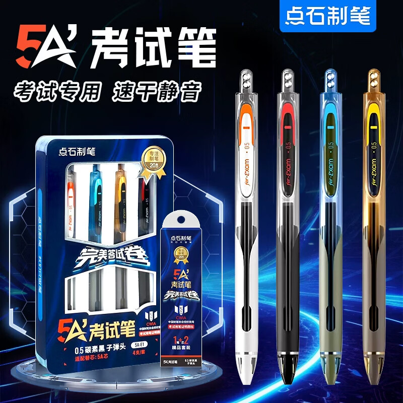 点石5A考试笔时空舱静音按动中性笔双珠子弹头考研考公备考刷题事业编中高考学生用0.5黑色碳素速干 5A考试笔【全色系】 4支装
