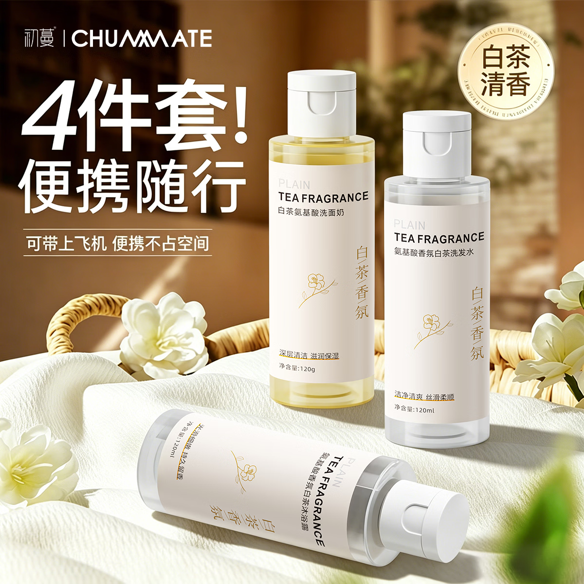 初蔓旅行洗护套装洗漱沐浴三件套装持久留香洗发水沐浴露洗面奶旅行装 【旅行专用】白茶旅行套装三支装360ml 商超热卖旅行洗漱用品