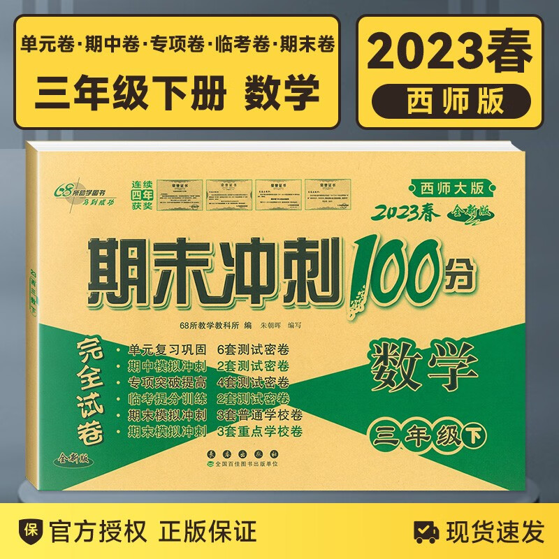 【自选】2023秋新版期末冲刺100分三年级下册上册试卷语文数学英语人教版课内外阅读同步练习册单元期末冲刺试卷教辅 三年级下册数学 西师版