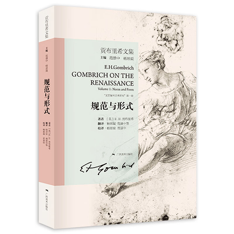 贡布里希文集.规范与形式