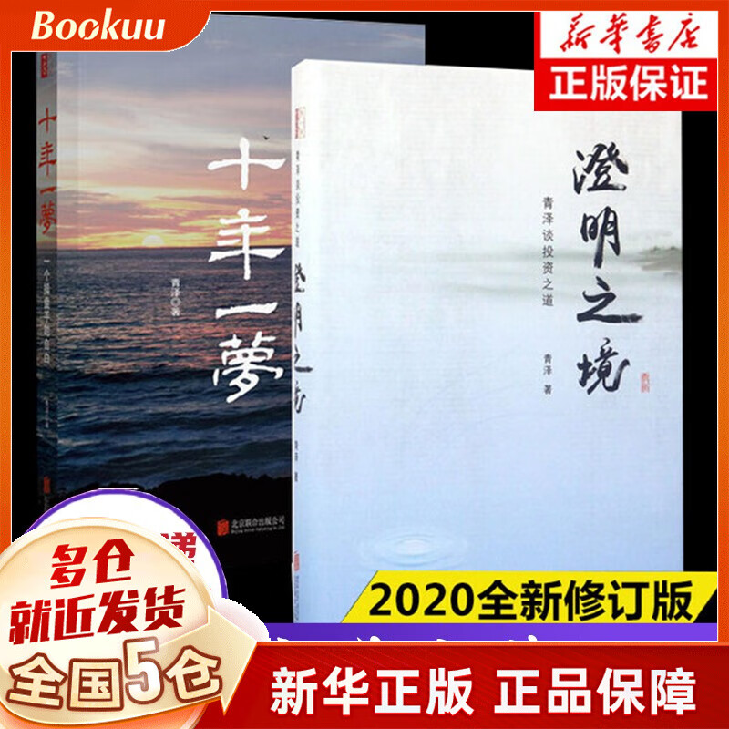 【青泽两册】十年一梦 一个操盘手的自白+澄明之境 青泽谈投资之道