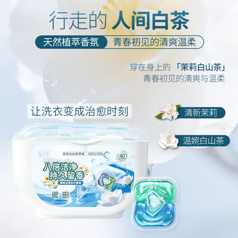 乐兰朵高端香氛洗衣凝珠大容量组合装 强力去污 持久留香 除菌除螨 茉莉白山茶香氛80粒/800g