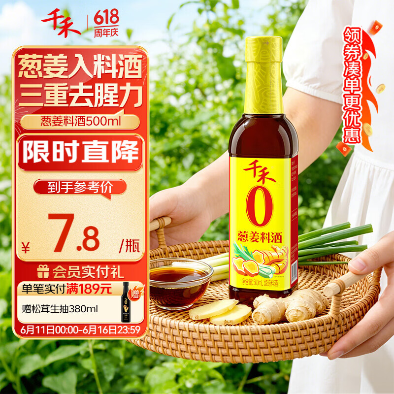 千禾 葱姜料酒10度500ml 【0添加】 酿造料酒  去腥解膻 提味增香
