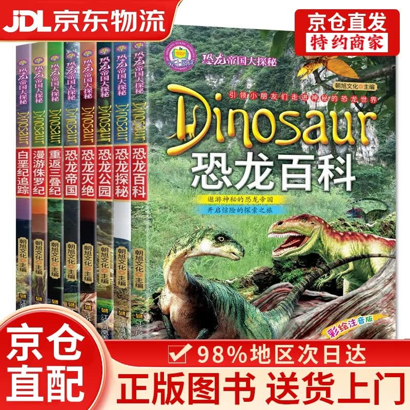 【京仓直发+京东物流次日达】恐龙帝国大探秘系列全套8册重返三叠纪漫游侏罗纪白垩纪追踪探秘恐龙百科恐龙灭绝恐龙公园 **科普百科书远古探秘儿童文学课外书